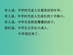 七年級政治上冊 第一單元 第一課 第1框 中學(xué)序曲課件2 新人教版（道德與法治）.ppt