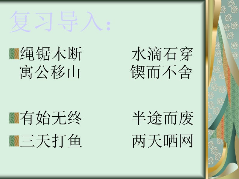 教科版四年级语文下册《滴水穿石的启示》.ppt_第2页