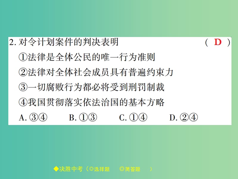 中考政治 热点聚焦 专题三 强力反腐 推进依法治国复习课件.ppt_第3页