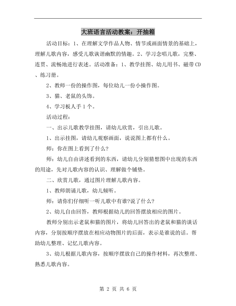 大班语言活动教案：开抽箱.doc_第2页