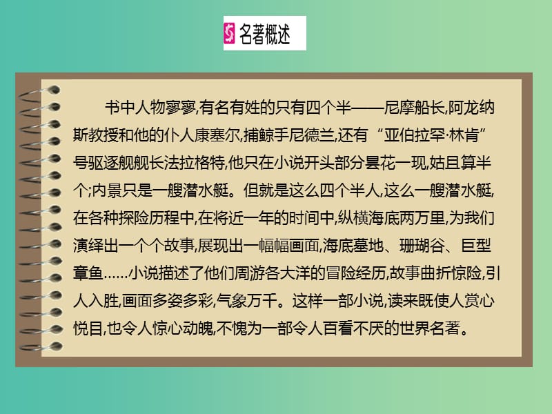 八年级语文下册 第6单元 名著导读课件 新人教版.ppt_第3页