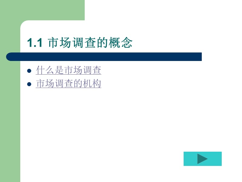 市场调研：第1章市场调查概论.ppt_第2页