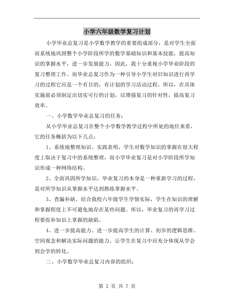 小学六年级数学复习计划.doc_第2页