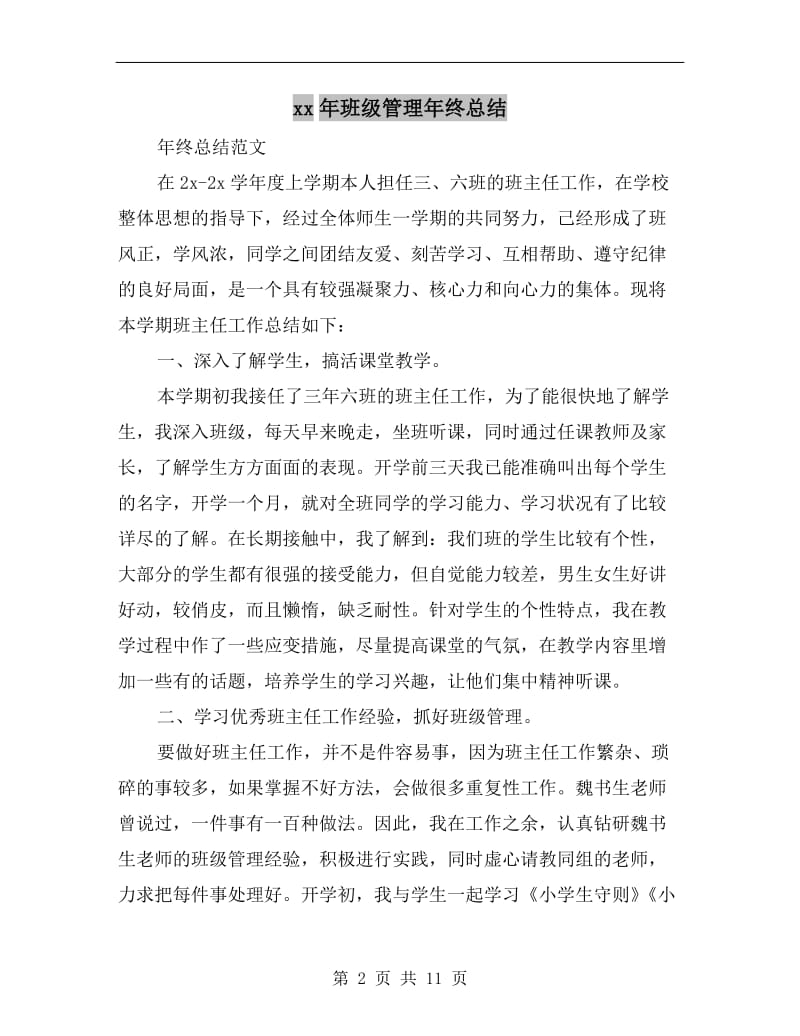 xx年班级管理年终总结.doc_第2页