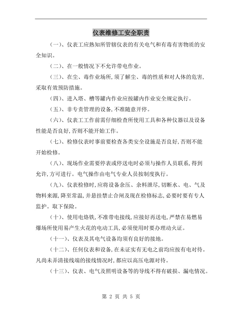 仪表维修工安全职责.doc_第2页