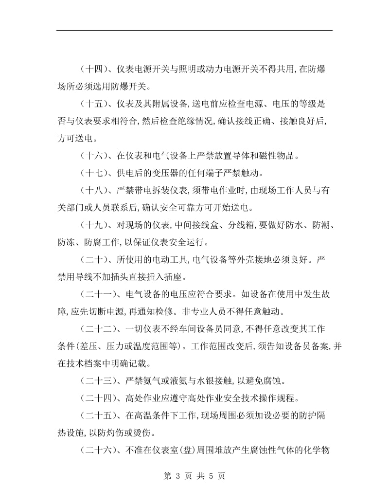 仪表维修工安全职责.doc_第3页