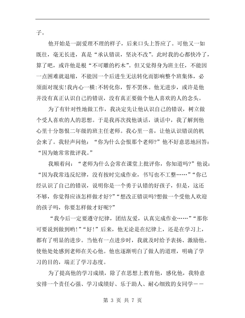 班主任经验交流会总结.doc_第3页