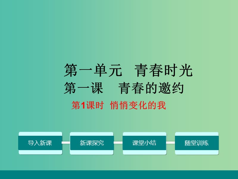 七年级道德与法治下册 1.1.1 悄悄变化的我教学课件 新人教版.ppt_第1页