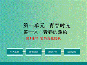 七年級(jí)道德與法治下冊(cè) 1.1.1 悄悄變化的我教學(xué)課件 新人教版.ppt