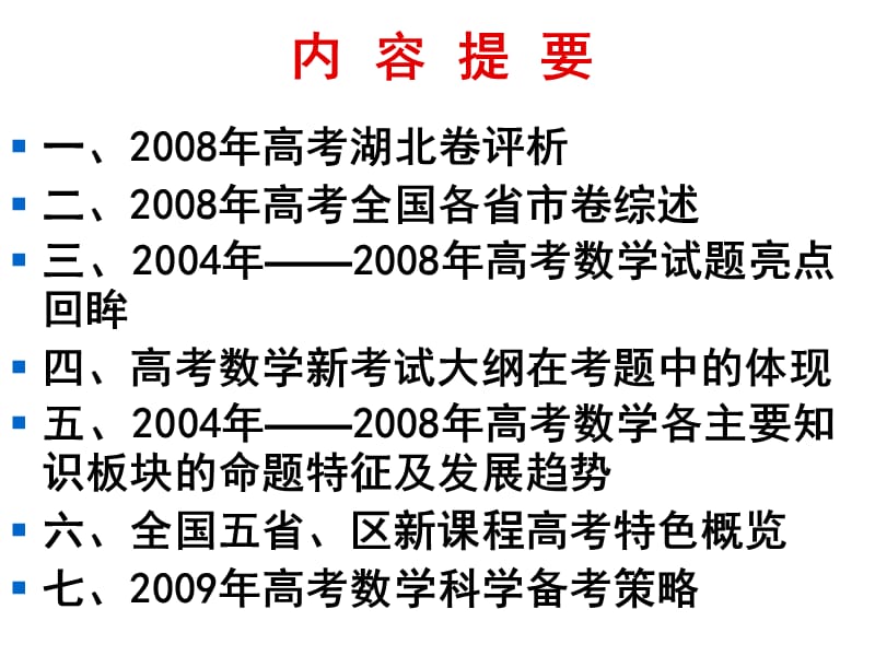 高考数学深究命题科学备考.ppt_第2页