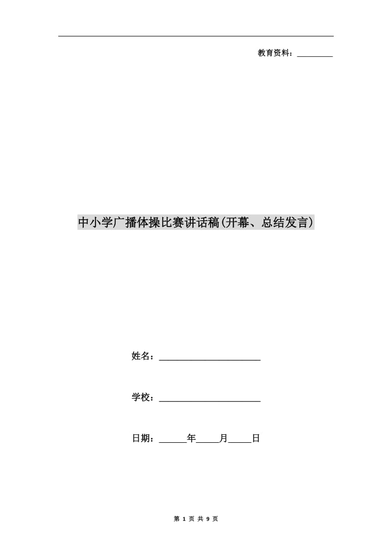 中小学广播体操比赛讲话稿(开幕、总结发言).doc_第1页