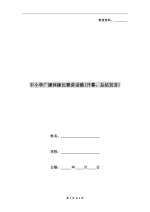 中小學(xué)廣播體操比賽講話稿(開幕、總結(jié)發(fā)言).doc