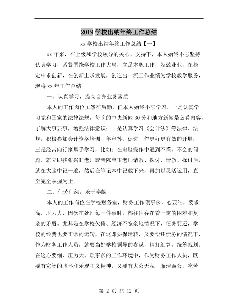 xx学校出纳年终工作总结.doc_第2页