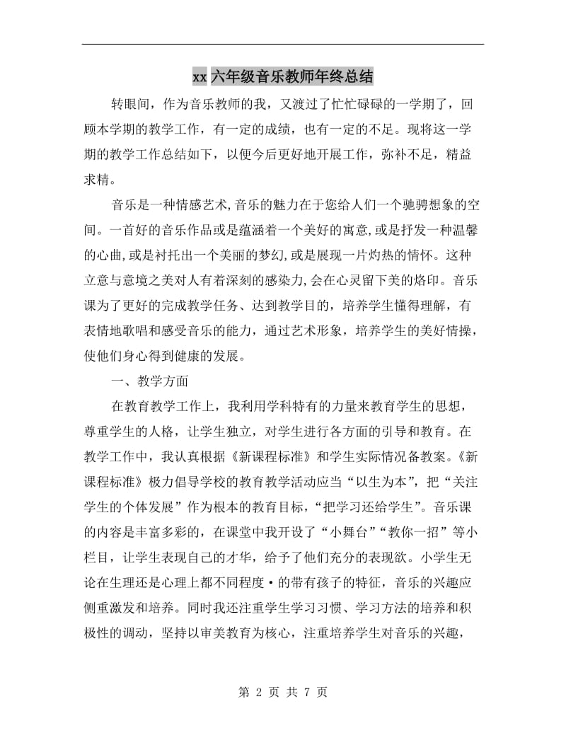 xx六年级音乐教师年终总结.doc_第2页