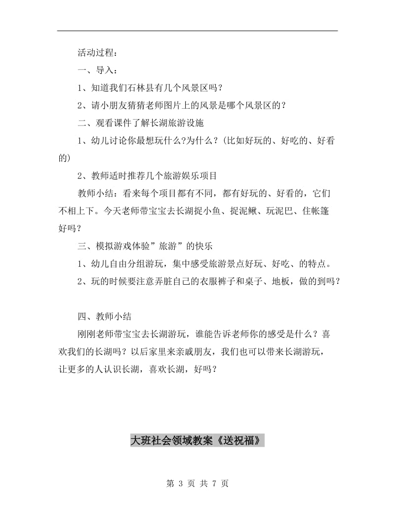 大班社会领域教案《跟我一起游长湖》.doc_第3页