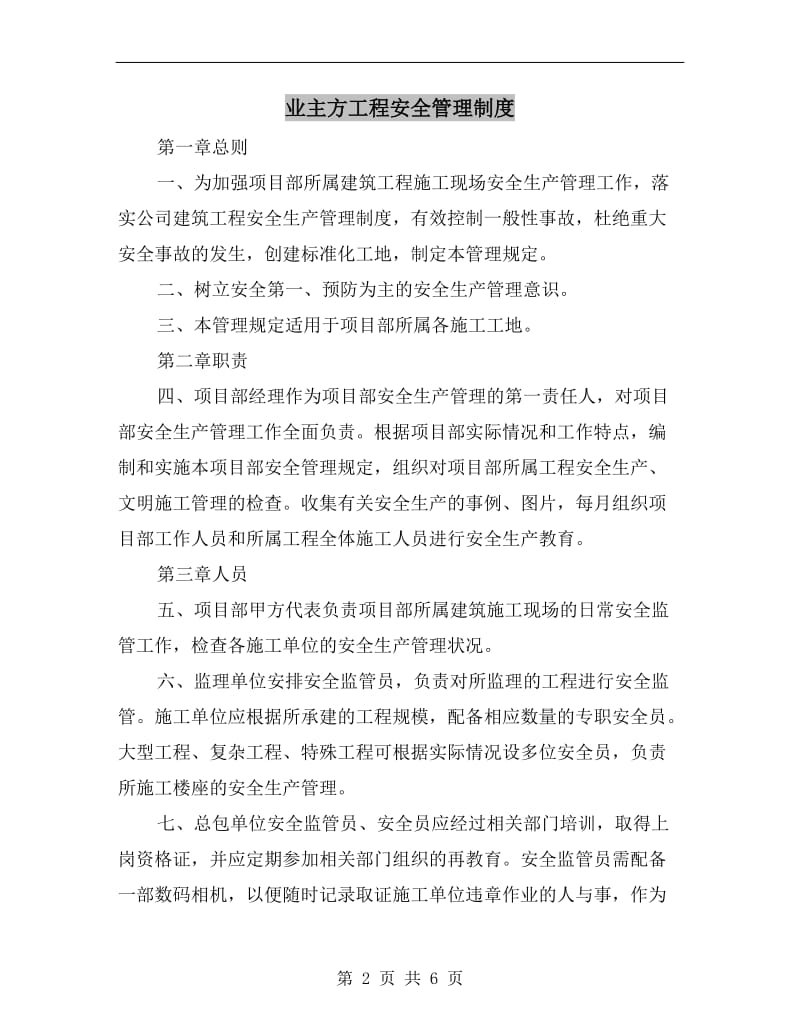 业主方工程安全管理制度.doc_第2页