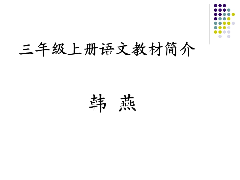 语文上册教材分析.ppt_第1页