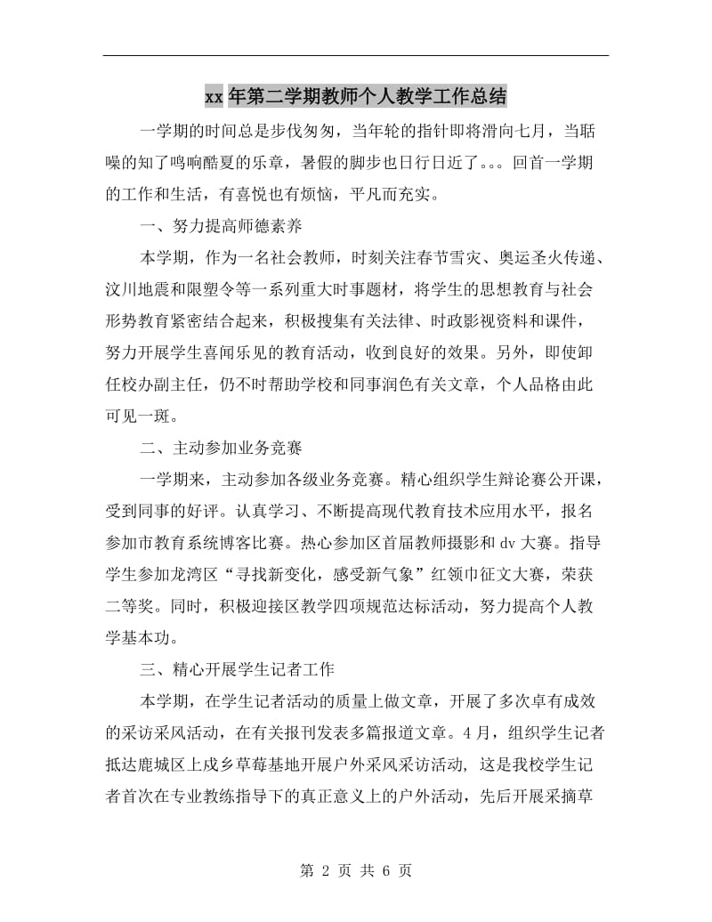 xx年第二学期教师个人教学工作总结.doc_第2页