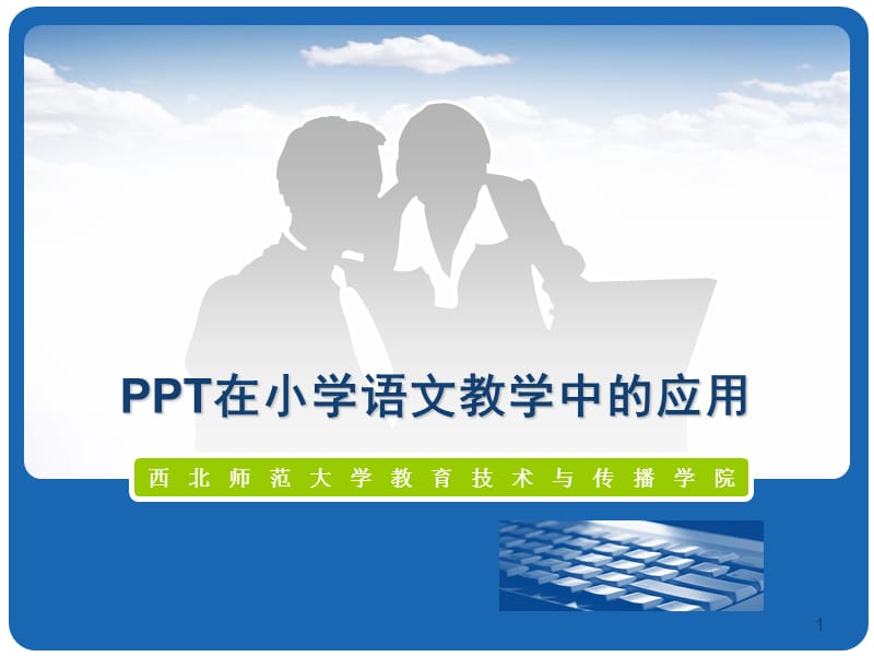 《语文教学应用讲》PPT课件.ppt_第1页