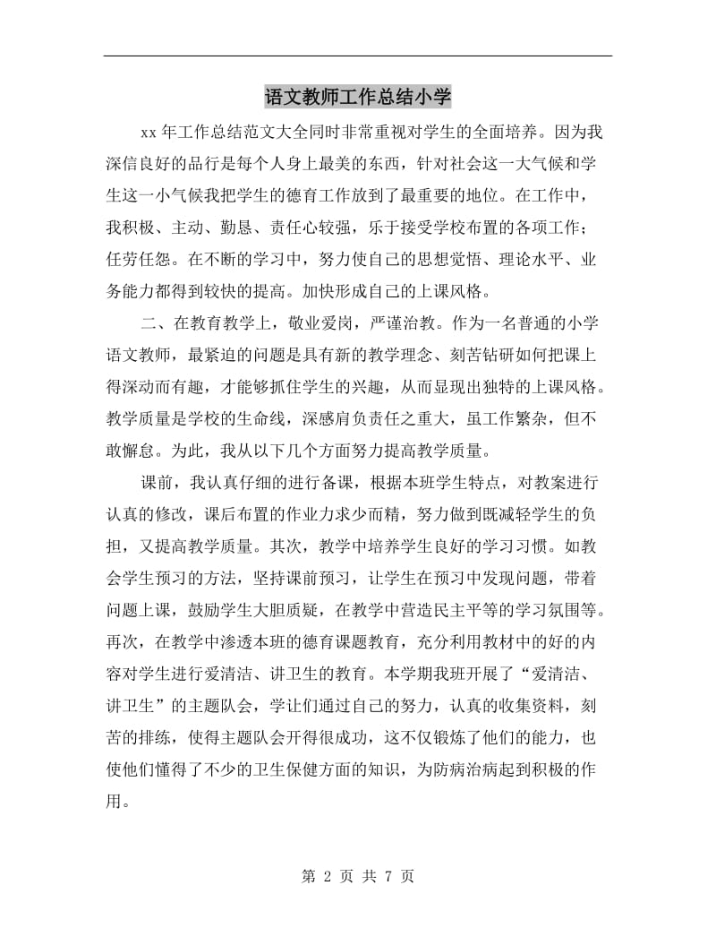 语文教师工作总结小学.doc_第2页