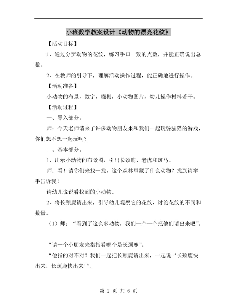 小班数学教案设计《动物的漂亮花纹》.doc_第2页