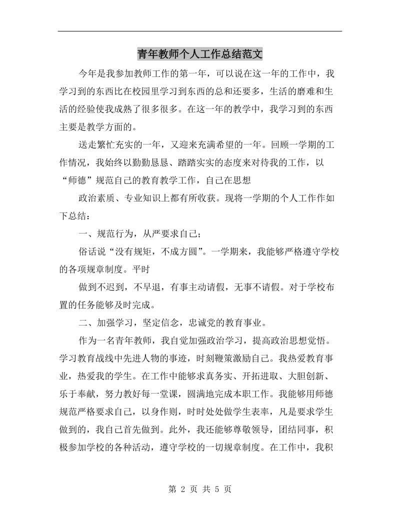 青年教师个人工作总结范文.doc_第2页