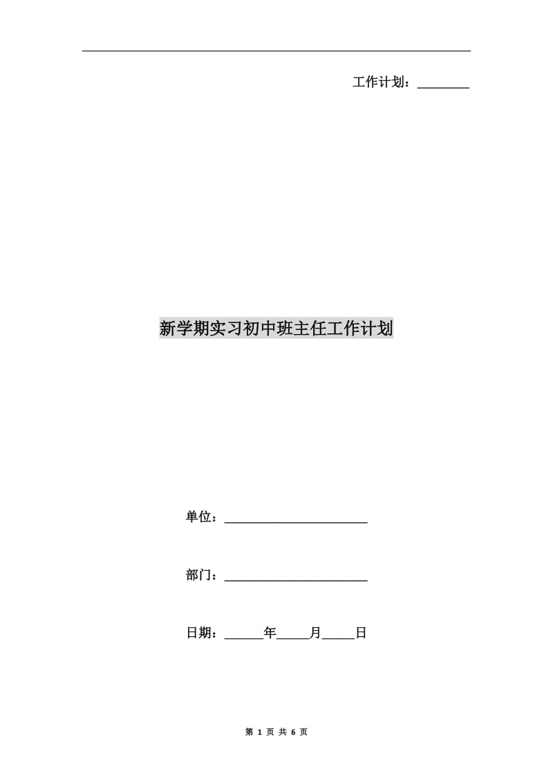 新学期实习初中班主任工作计划.doc_第1页