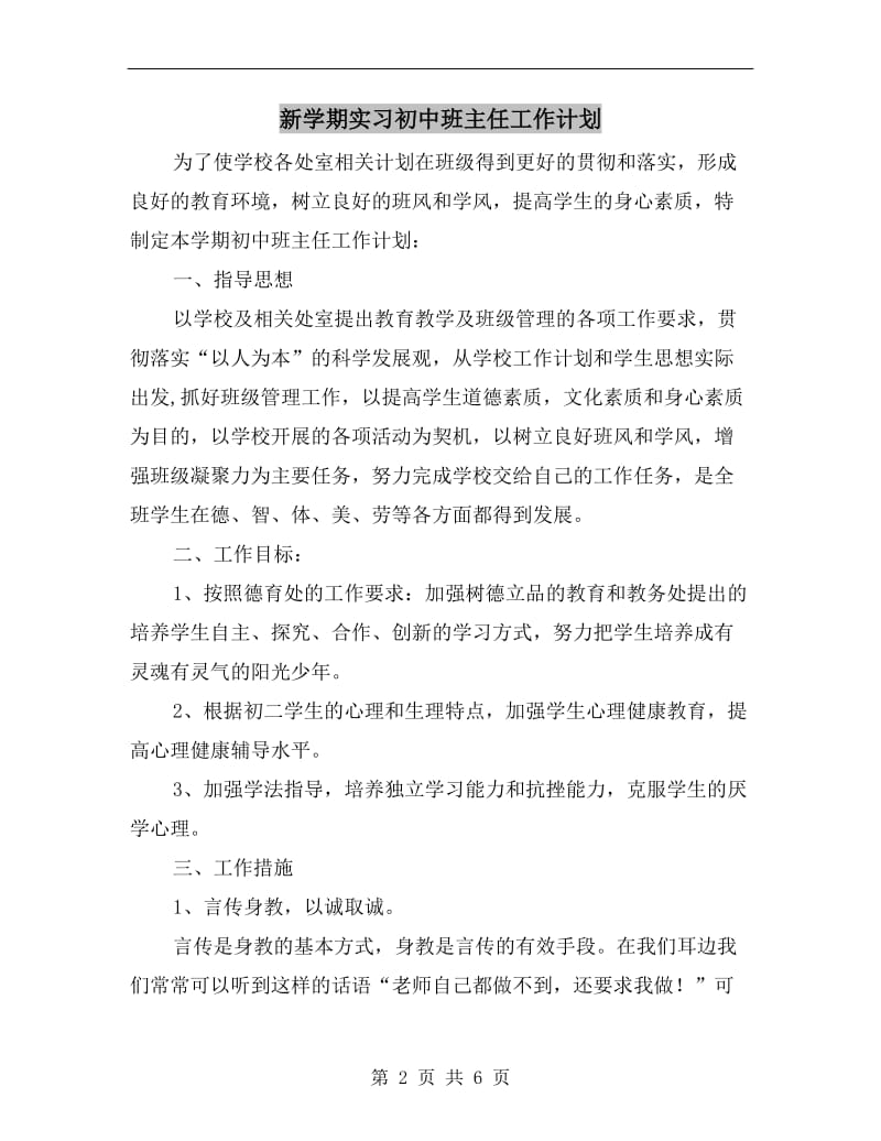 新学期实习初中班主任工作计划.doc_第2页