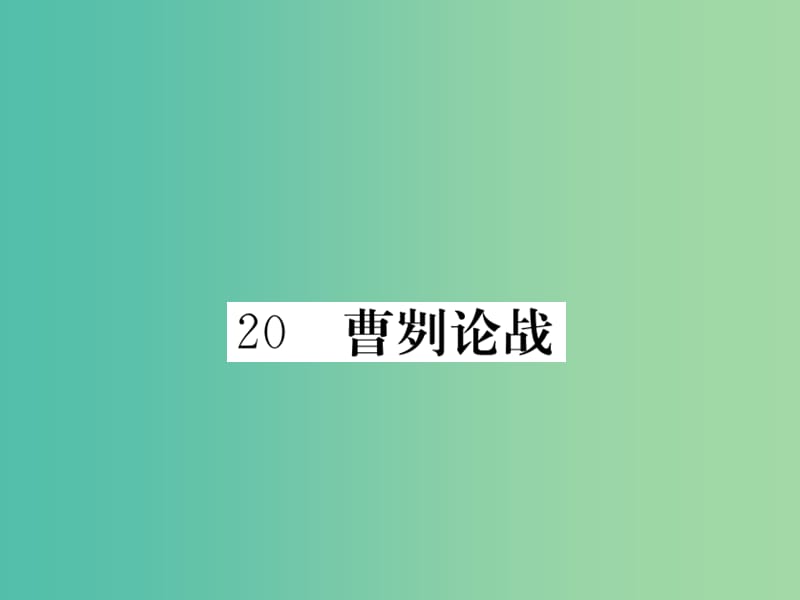 九年级语文下册 20《曹刿论战》课件 （新版）新人教版.ppt_第1页