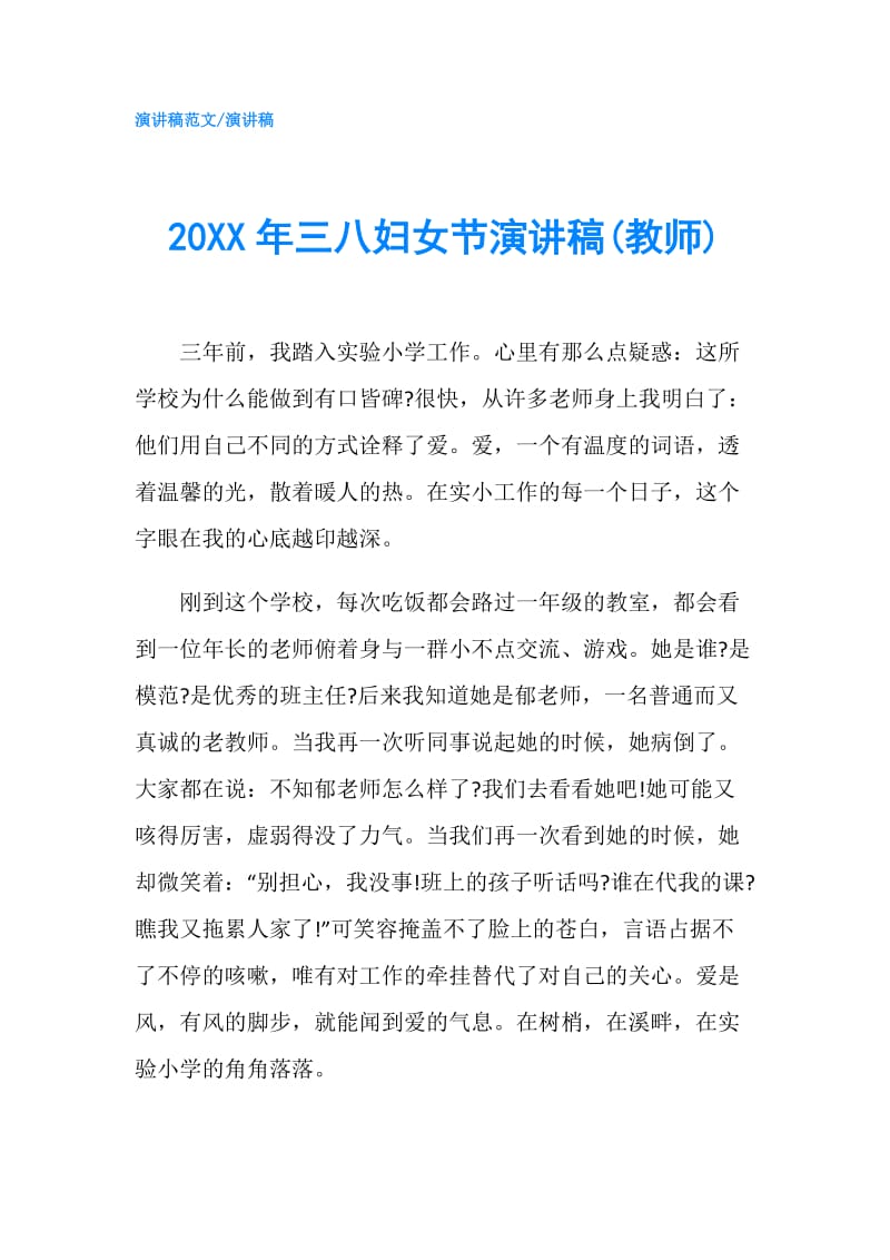 20XX年三八妇女节演讲稿(教师).doc_第1页