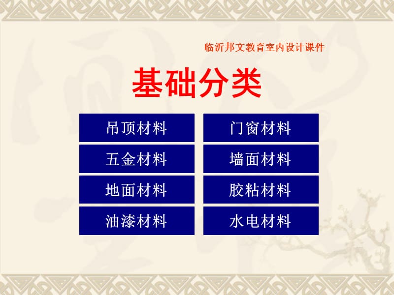 室内装饰材料与施工工艺-临沂室内设计培训.ppt_第2页