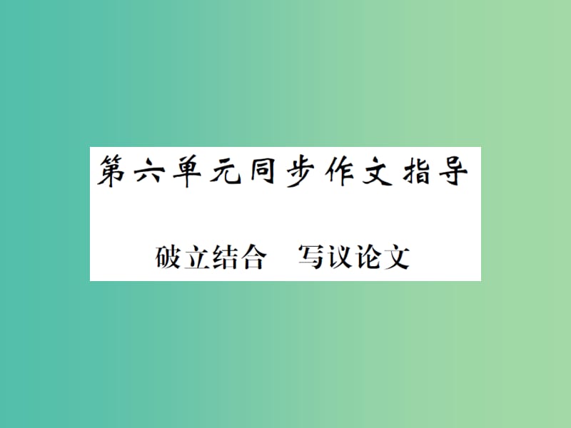 九年级语文下册 第六单元 同步作文指导 破立结合 写议论文课件 北师大版.ppt_第1页