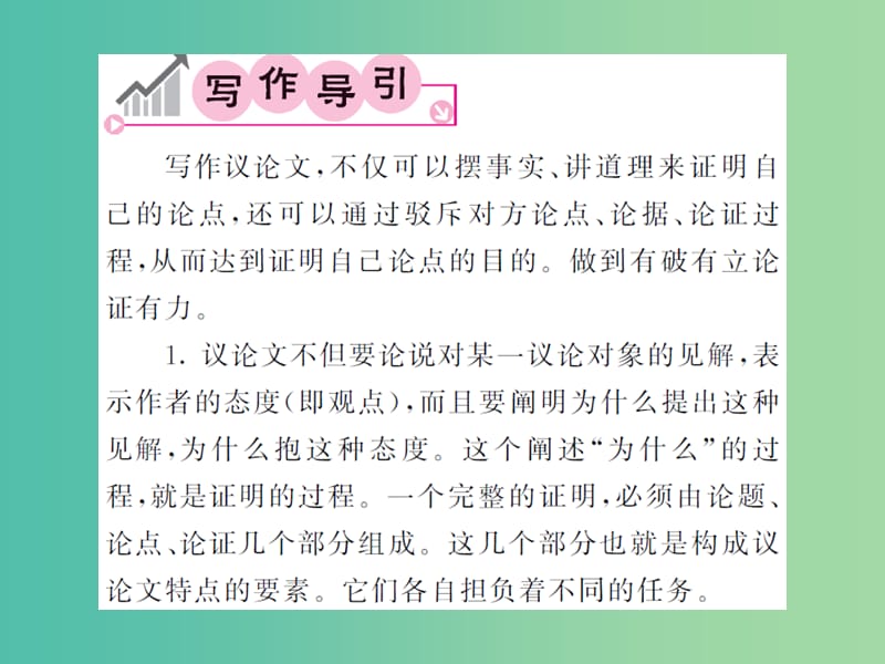 九年级语文下册 第六单元 同步作文指导 破立结合 写议论文课件 北师大版.ppt_第2页