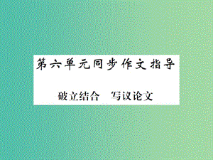 九年級語文下冊 第六單元 同步作文指導(dǎo) 破立結(jié)合 寫議論文課件 北師大版.ppt