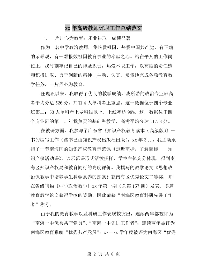 xx年高级教师评职工作总结范文.doc_第2页