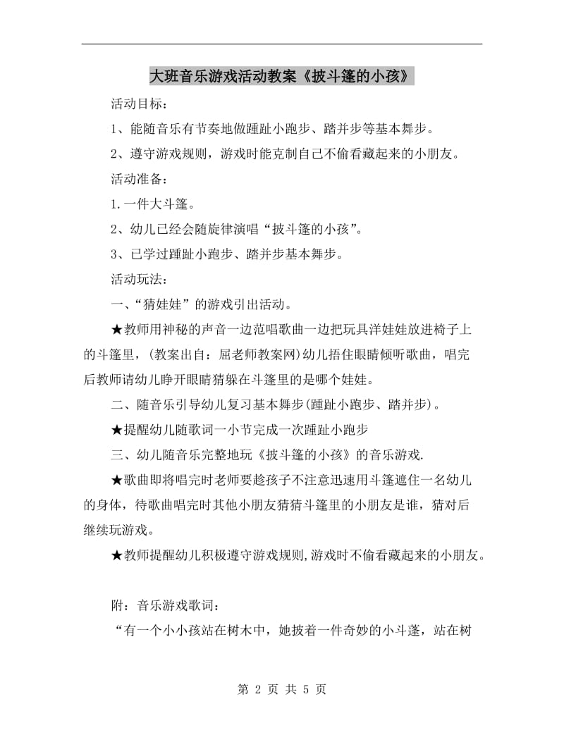 大班音乐游戏活动教案《披斗篷的小孩》.doc_第2页