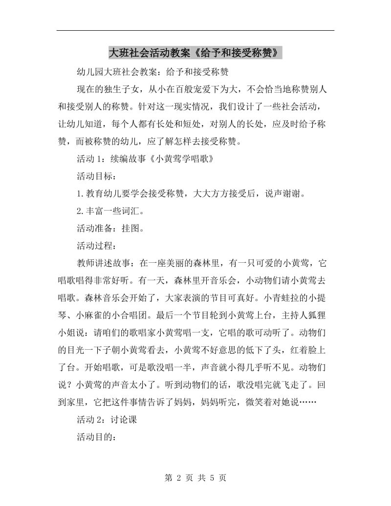 大班社会活动教案《给予和接受称赞》.doc_第2页