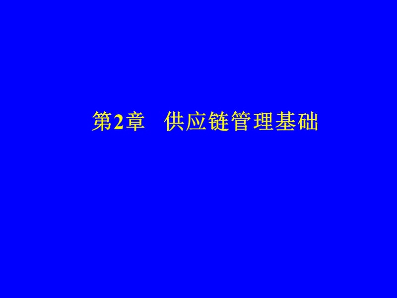 供应链管理思想产生.ppt_第1页