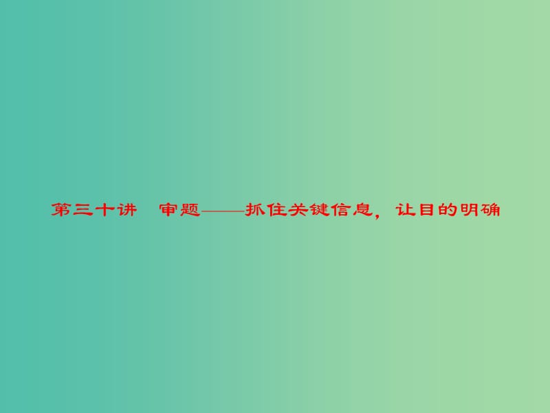 中考语文 第4部分 作文 第三十讲 审题——抓住关键信息让目的明确复习课件.ppt_第1页