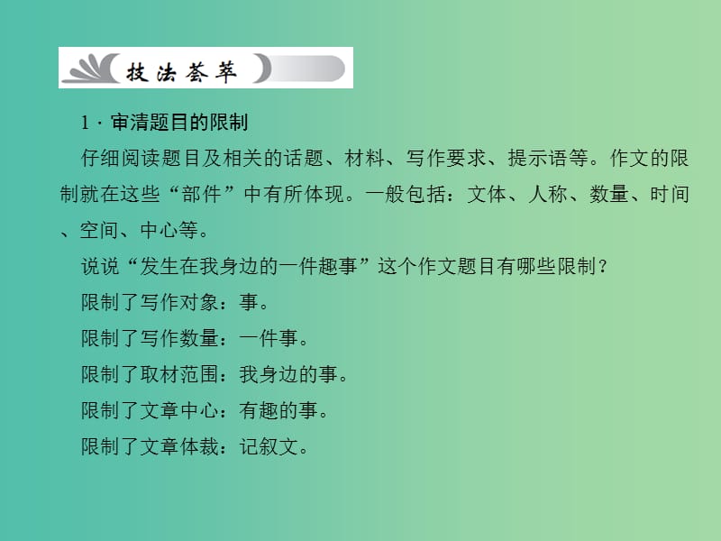 中考语文 第4部分 作文 第三十讲 审题——抓住关键信息让目的明确复习课件.ppt_第3页