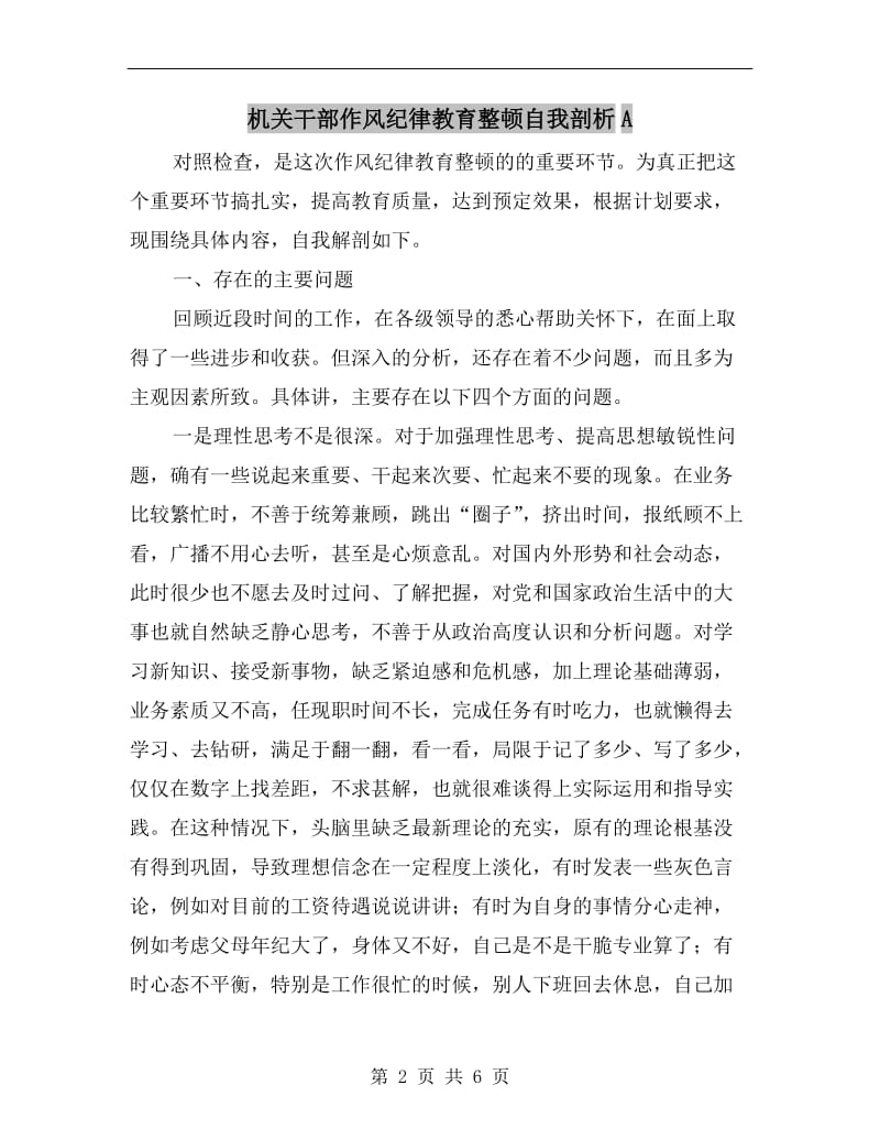 机关干部作风纪律教育整顿自我剖析A.doc_第2页