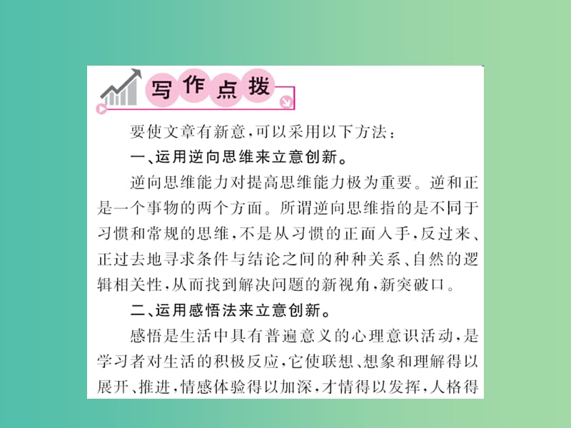 九年级语文下册 第五单元 同步作文指导《个性和创新》课件 （新版）新人教版.ppt_第2页