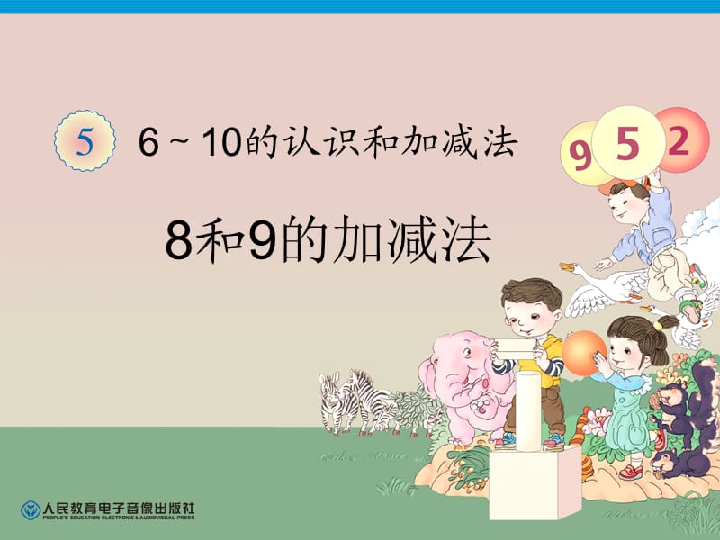 《8和9的加减法》PPT课件.ppt_第1页