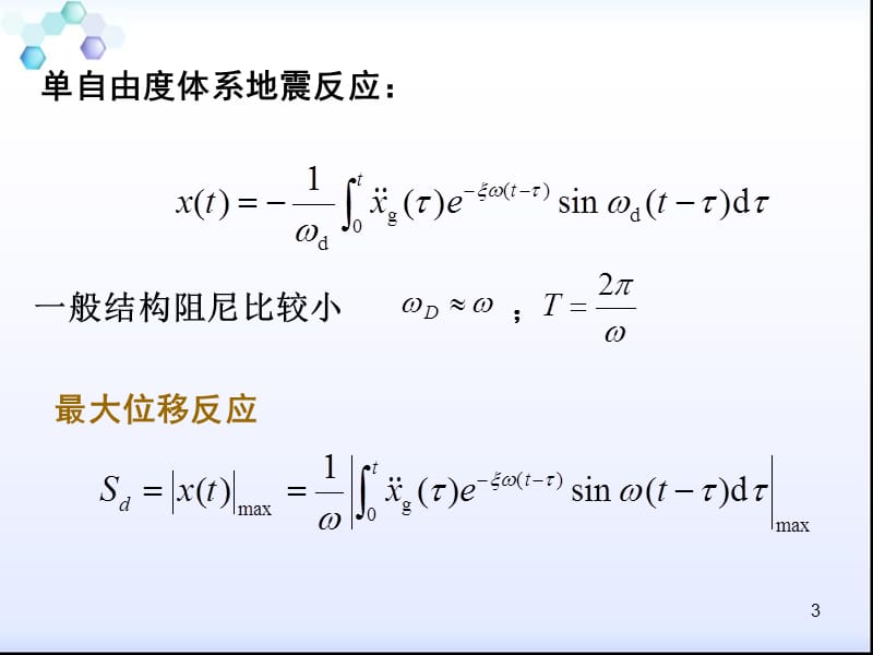 反应谱概念与设计反应谱ppt课件_第3页