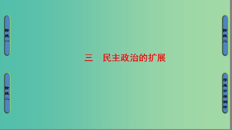 高中历史 专题7 近代西方民主政治的确立与发展 3 民主政治的扩展课件 人民版必修1.ppt_第1页