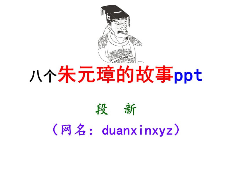 《个朱元璋的故事》PPT课件.ppt_第1页