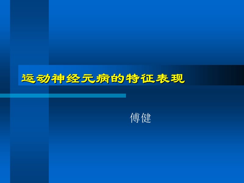 傅健解释：运动神经元病的特征表现.ppt_第1页