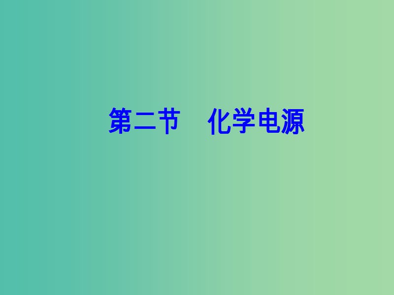 高中化学第四章电化学基础第二节化学电源课件新人教版.ppt_第2页