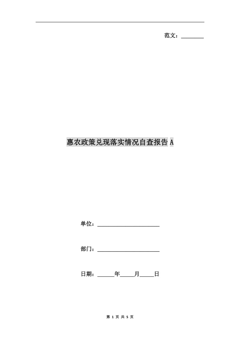 惠农政策兑现落实情况自查报告A.doc_第1页