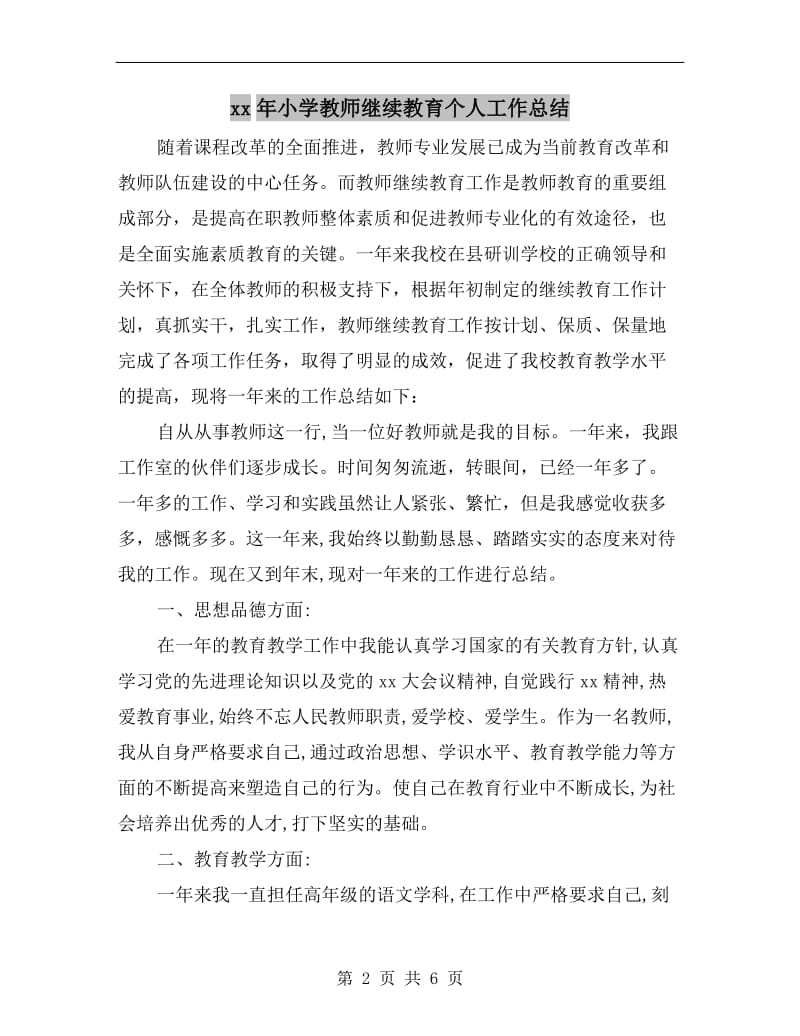 xx年小学教师继续教育个人工作总结.doc_第2页